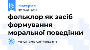 фольклор як засіб формування моральної поведінки