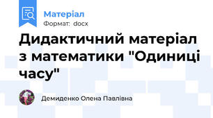 Дидактичний матеріал з математики "Одиниці часу"