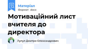 Мотиваційний лист вчителя до директора