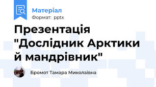 Презентація "Дослідник Арктики й мандрівник"