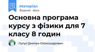 Основна програма курсу з фізики для 7 класу 8 годин