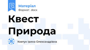 Квест Природа