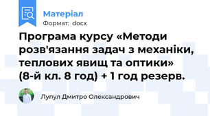 Програма курсу «Методи розв'язання задач з механіки, теплових явищ та оптики» (8-й кл. 8 год) + 1 год резерв.