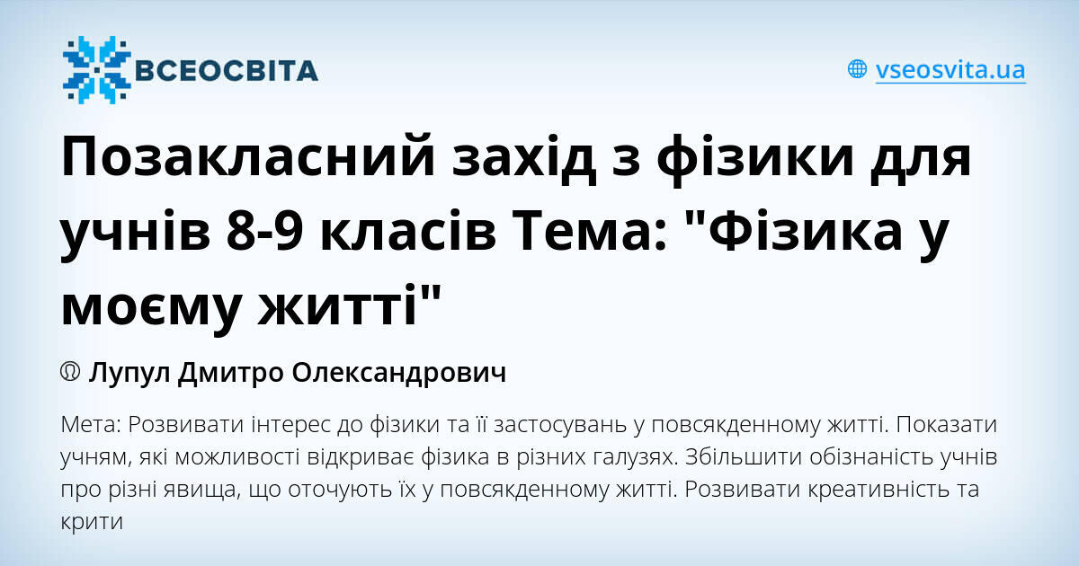 Позакласний захід з фізики для учнів 8-9 класів Тема: "Фізика у моєму ...