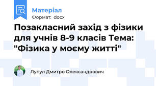 Позакласний захід з фізики для учнів 8-9 класів Тема: "Фізика у моєму житті"