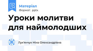 Уроки молитви для наймолодших