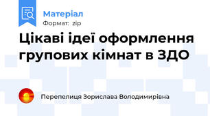 Цікаві ідеї оформлення групових кімнат в ЗДО