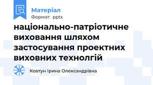 національно-патріотичне виховання шляхом застосування проектних виховних технолгій