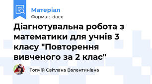 Діагнотувальна робота з математики для учнів 3 класу "Повторення вивченого за 2 клас"