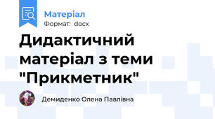 Дидактичний матеріал з теми "Прикметник"