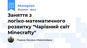 Заняття з логіко-математичного розвитку "Чарівний світ Minecraftу"