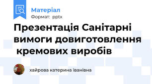Презентація Санітарні вимоги довиготовлення  кремових виробів