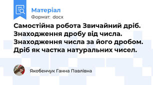Самостійна робота Звичайний дріб. Знаходження дробу від числа. Знаходження числа за його дробом. Дріб як частка натуральних чисел.