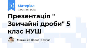 Презентація " Звичайні дроби" 5 клас НУШ