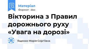 Вікторина з Правил дорожнього руху «Увага на дорозі»