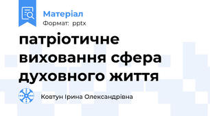 патріотичне виховання сфера духовного життя