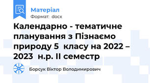 Календарно - тематичне планування з Пізнаємо природу 5  класу на 2022 – 2023  н.р. ІІ семестр