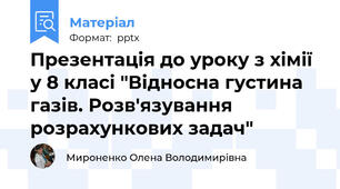 Презентація до уроку з хімії у 8 класі "Відносна густина газів. Розв'язування розрахункових задач"