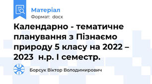 Календарно - тематичне планування з Пізнаємо природу 5 класу на 2022 – 2023  н.р. І семестр.