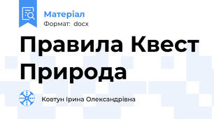 Правила Квест Природа