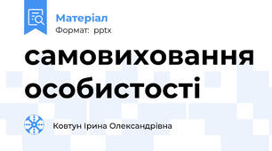 самовиховання особистості