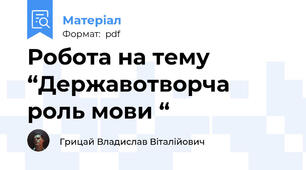 Робота на тему  “Державотворча роль мови “