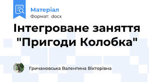 Інтегроване заняття  "Пригоди Колобка"