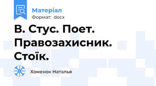 В. Стус. Поет. Правозахисник. Стоїк.