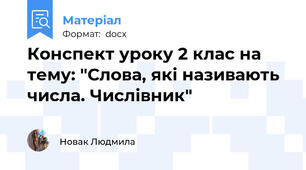 Конспект уроку 2 клас на тему: "Слова, які називають числа. Числівник"