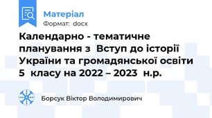 Календарно - тематичне планування з  Вступ до історії України та громадянської освіти 5  класу на 2022 – 2023  н.р.