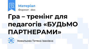Гра – тренінг для педагогів «БУДЬМО ПАРТНЕРАМИ»