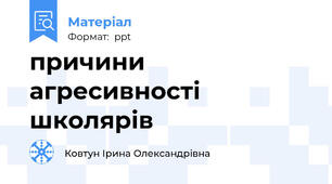 причини агресивності школярів