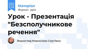 Урок - Презентація "Безсполучникове речення"
