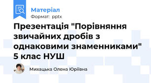 Презентація "Порівняння звичайних дробів з однаковими знаменниками" 5 клас НУШ