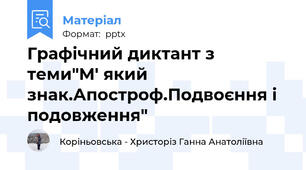 Графічний диктант з теми"М' який знак.Апостроф.Подвоєння і подовження"