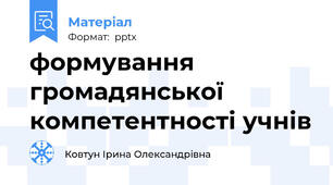 формування громадянської компетентності учнів
