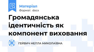 Громадянська ідентичність як компонент виховання
