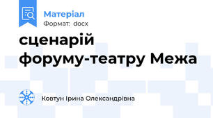 сценарій форуму-театру Межа