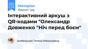 Інтерактивний аркуш з QR-кодами "Олександр Довженко "Ніч перед боєм"