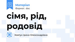 сімя, рід, родовід