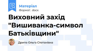 Виховний захід "Вишиванка-символ Батьківщини"