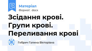 Зсідання крові. Групи крові. Переливання крові