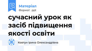 сучасний урок як засіб підвищення якості освіти