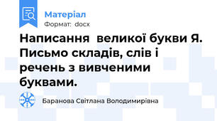 Написання  великої букви Я. Письмо складів, слів і речень з вивченими буквами.