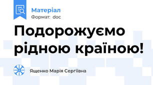 Подорожуємо рідною країною!