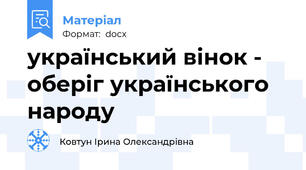 український вінок - оберіг українського народу