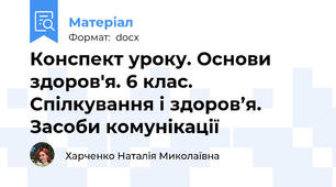 Конспект уроку. Основи здоров'я. 6 клас. Спілкування і здоров’я. Засоби комунікації