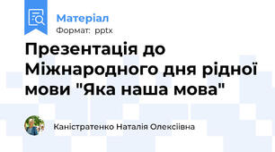 Презентація до Міжнародного дня рідної мови "Яка наша мова"