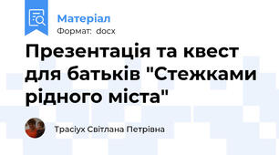 Презентація та квест для батьків "Стежками рідного міста"