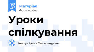 Уроки спілкування